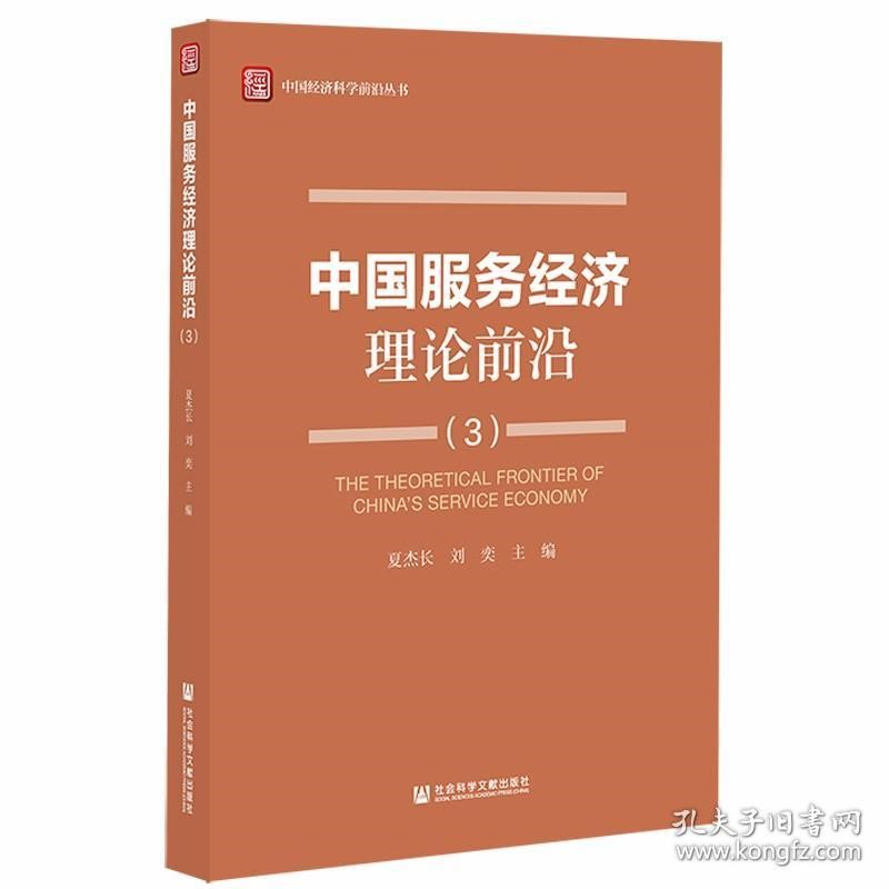 夏杰長 劉奕：中國經濟科學前沿叢...